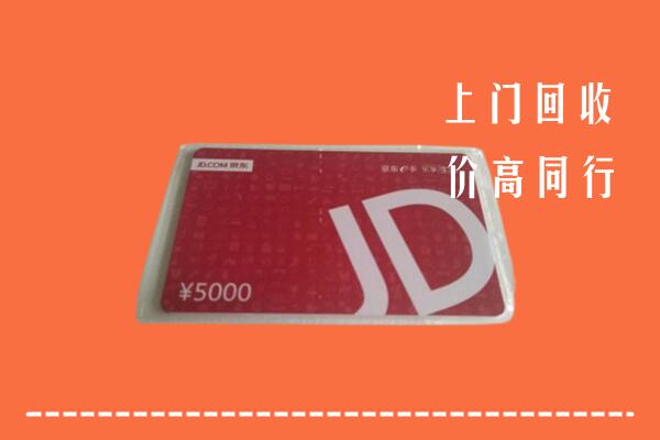 高价求购：石嘴山回收京东卡