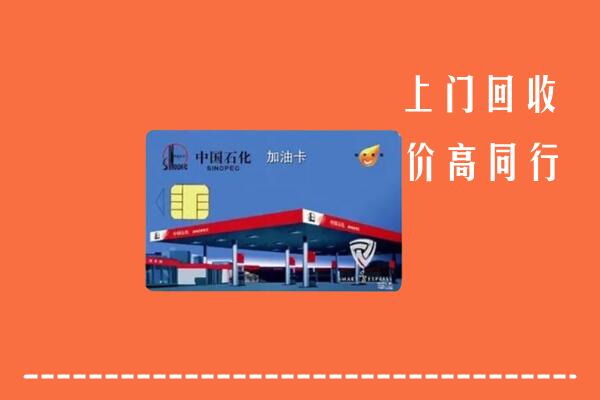 高价求购：石嘴山回收加油卡